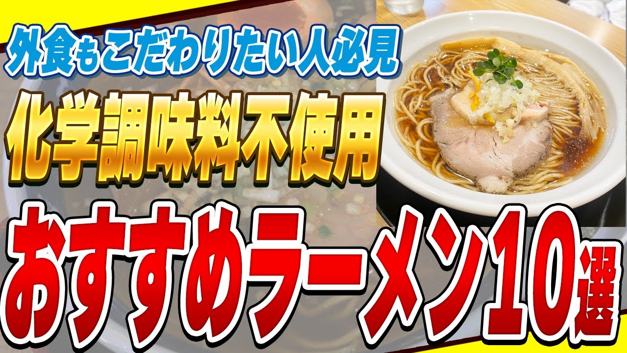 化学調味料を使わないラーメン店10選