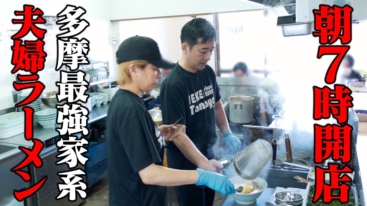 朝7時開店のラーメン屋。朝ラー文化を広めた「たま家」恐るべし。