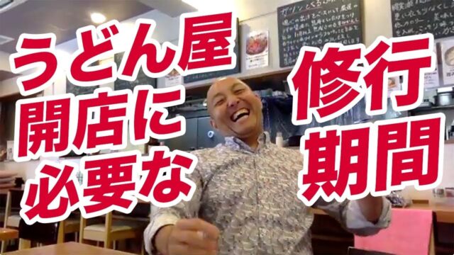 うどん屋の修行の期間は?