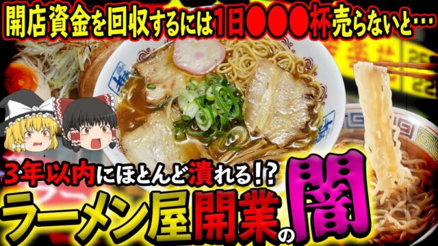 ラーメン屋開業の苦悩について