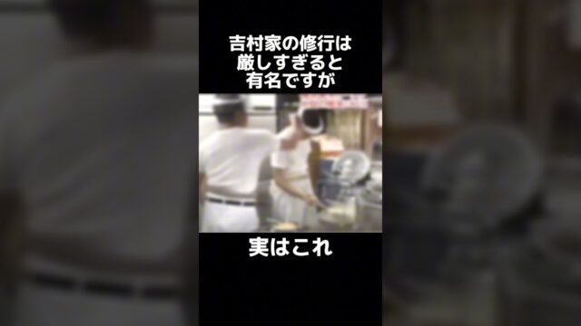 吉村家の厳しい修行は、ヤラセ？