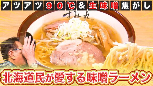 北海道民が愛してやまない「札幌味噌ラーメン」【2023年1月26日 放送】