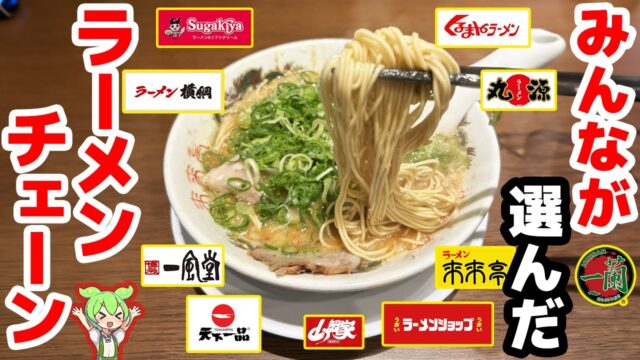 人気ラーメンチェーン店トップ10