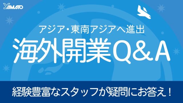 アジア・東南アジアへ進出 海外開業Ｑ＆Ａ