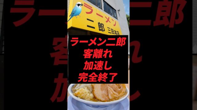 ラーメン二郎、客離れ加速し完全終了？