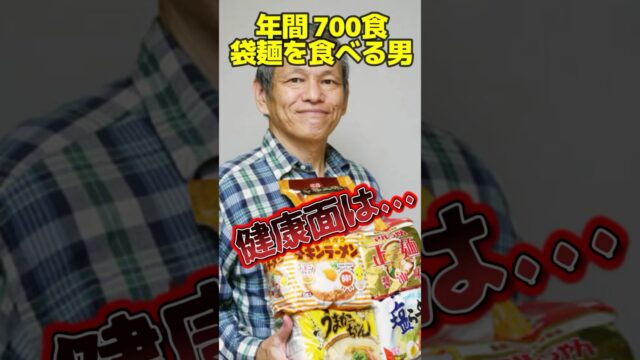 年間700食インスタントラーメンを食べる男。
