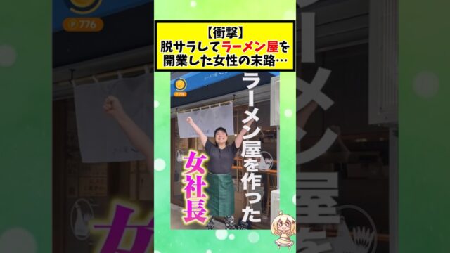 脱サラしてラーメン屋を開業した女性