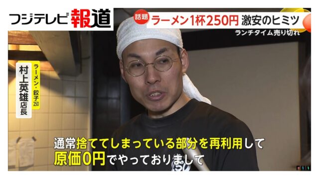 1杯250円の激安ラーメン：通常捨てている麺の“端材”活用で麺の原価0円に
