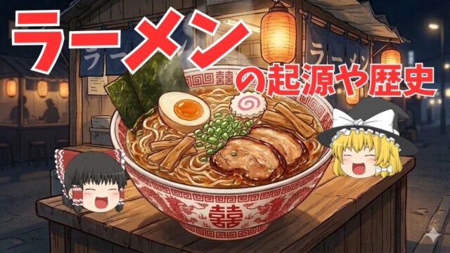 ラーメンの起源や歴史【ゆっくり解説】