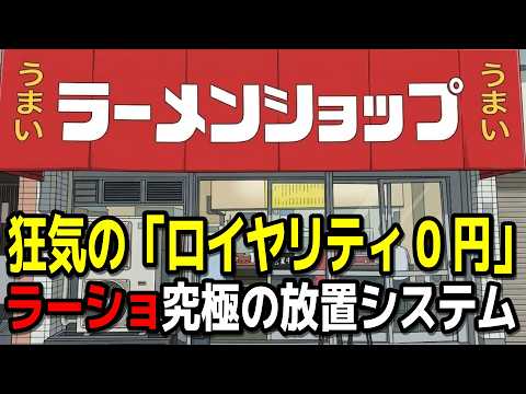 【狂気のロイヤリティ0円】加盟店を「魔法の粉」で支配？ラーショ究極の放置システムを経済学で解剖