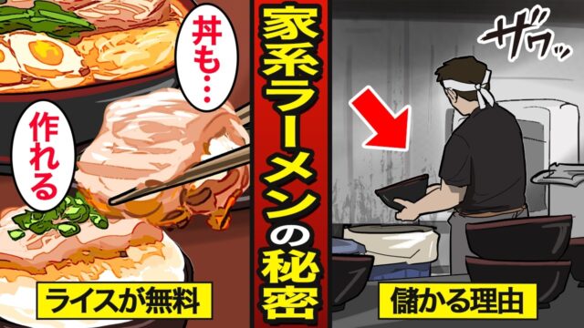 「家系ラーメン」がライス無料でも儲かる秘密。ライス無料でも利益が出る仕組み
