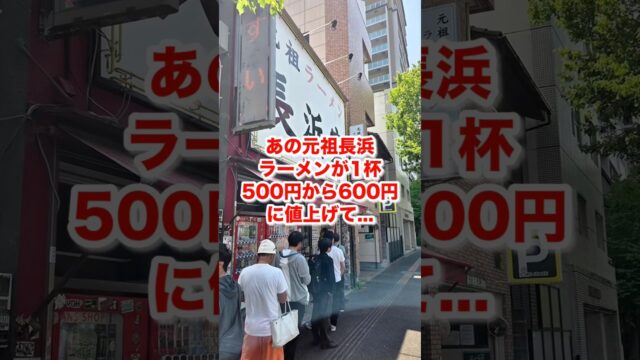 「元祖ラーメン 長浜家」が値上げ