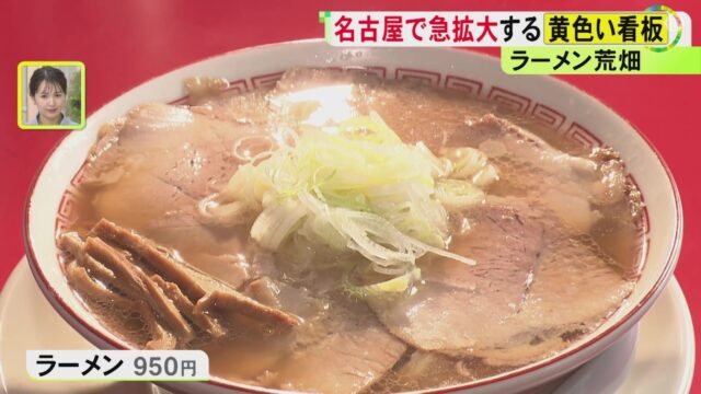 2年余りで7店舗に急拡大。名古屋で黄色い看板が目を引く『ラーメン荒畑』独自開発した麺打ち鉄人が常駐