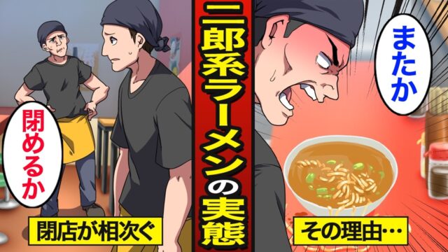 二郎系ラーメン店の閉店が急増している理由。飲食業界に残れない原因