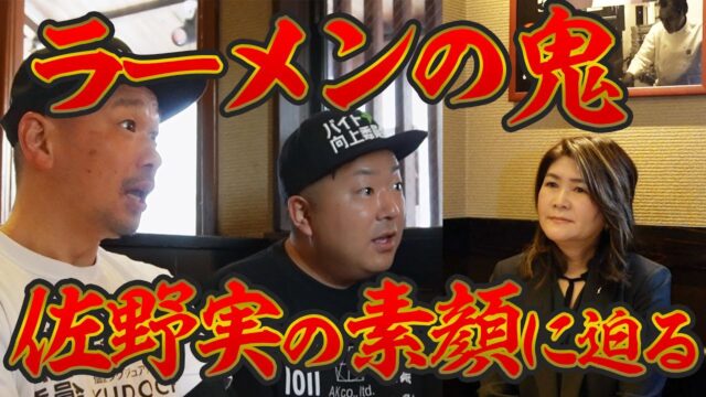 ラーメンの鬼=佐野さんの奥様に、お聞きしちゃいました！（動画2連チャン）