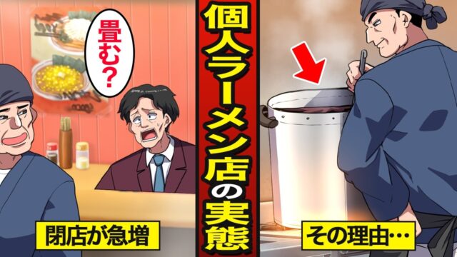 個人経営のラーメン店の倒産が急増している理由。過去最多の倒産…意外な理由とは
