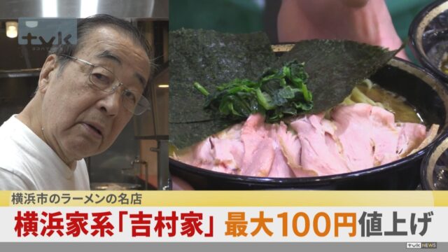 横浜家系ラーメン「吉村家」も値上げ。9月1日から最大100円アップ。