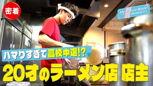 20歳店主が生み出すウマすぎる鶏醤油！本気で日本一を目指す”ラーメンバカ”、「高校をやめたい」と告げた過去も