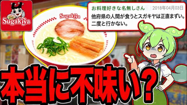 東海地方の名物・スガキヤラーメンの関東進出が話題に。マズイという意見もあるが実際スガキヤラーメンって本当にマズイのか？